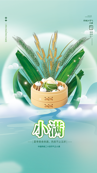 小满餐饮美食借势节日海报