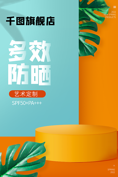 简约夏日2022艺术定制化妆品防晒乳霜主图直通车