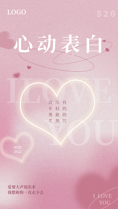粉色创意心动表白0520风520情人节表白海报