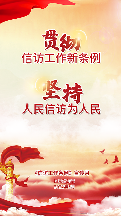 工作条例宣传月国家信访局中国风红色海报
