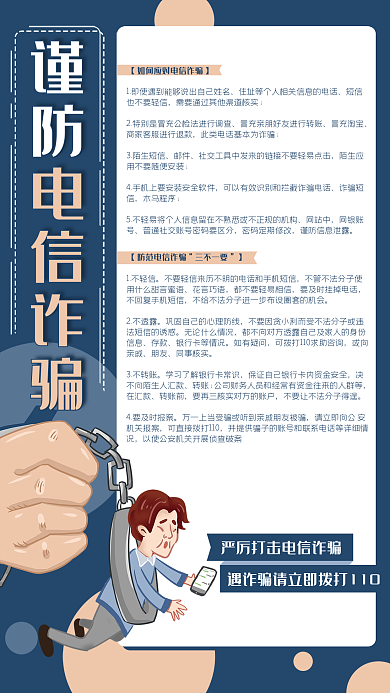 电信诈骗谨防电信诈骗卡通海报