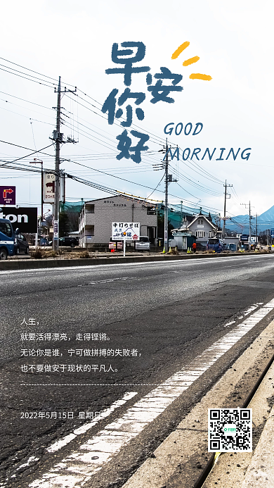 小清新风格GOOD人生每日签到朋友圈海报