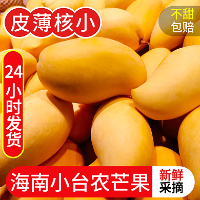 淘宝主图24皮薄核小水果芒果活动图食品