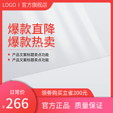 主图红色爆款直降爆款热卖促销直通车