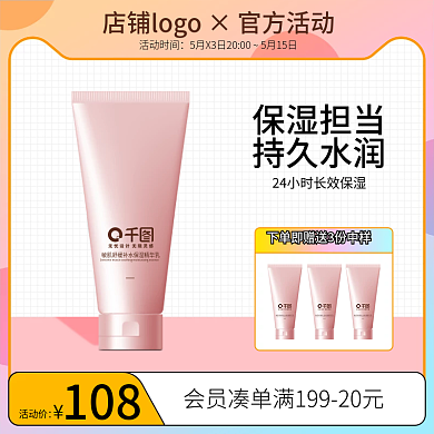 电商水活动时间保湿担当甜美主图美妆个护直通车