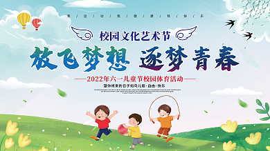 校园活动自由快乐展板海报