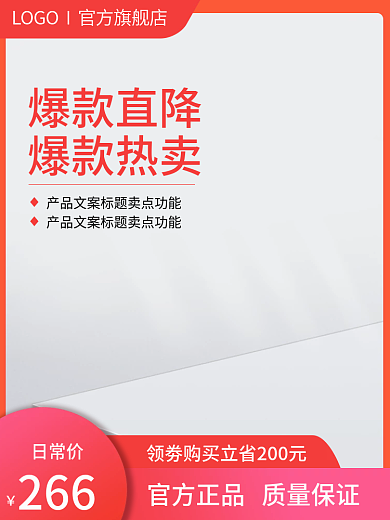 主图红色爆款直降爆款热卖促销直通车