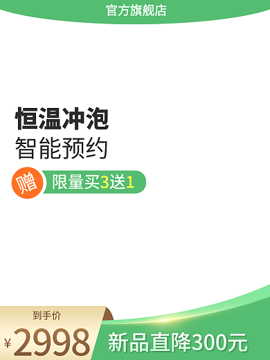 主图绿色到手价恒温冲泡电商