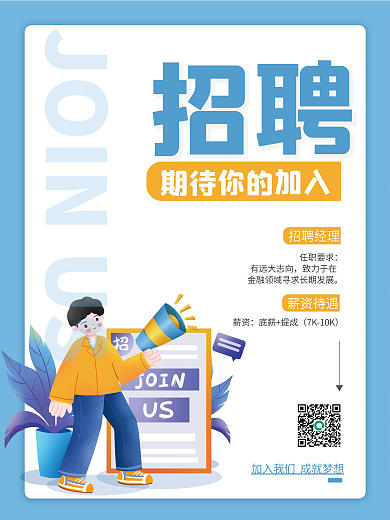 蓝色简约招聘大字留白海报
