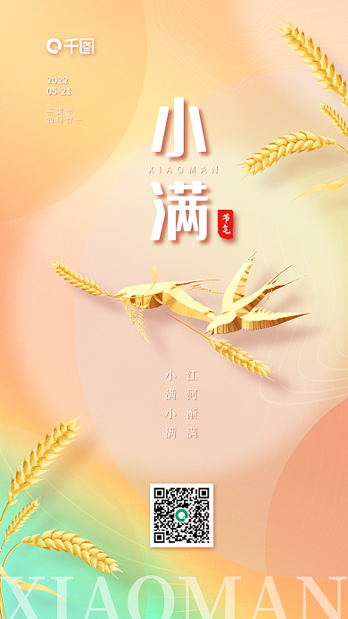 小满节气渐变炫彩酸性手机海报二十四节气
