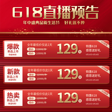 红色喜庆爆款直播活动预告创意主图