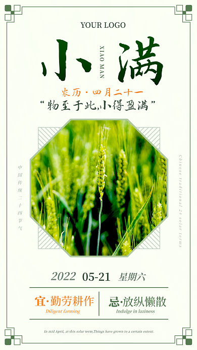 中国传统二十四节气农历四月二十一海报