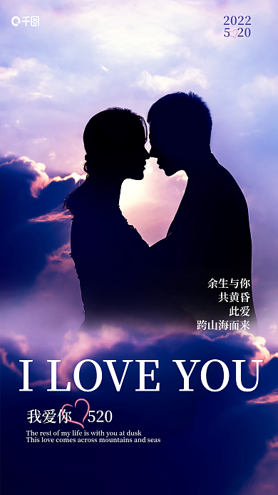 520情人节手机海报