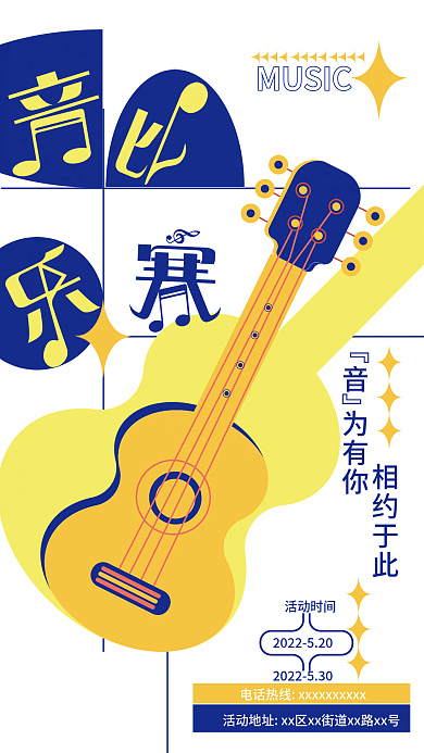 音乐比赛活动时间MUSIC扁平化海报