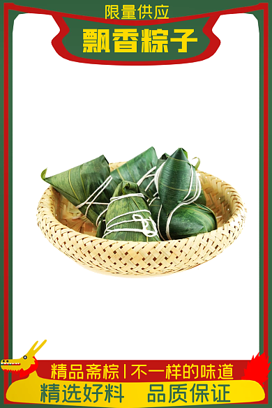 端午节粽子限量供应飘香粽子电商主图