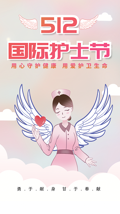 512国际护士节节日海报
