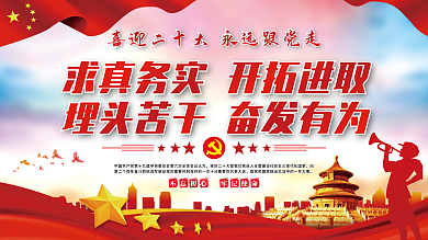 求真务实开拓进取党建展板