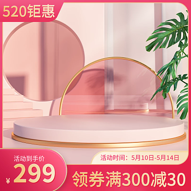 电商520活动到手价299美妆护肤母婴活动主图