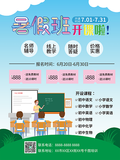 简约暑假班开课时间海报
