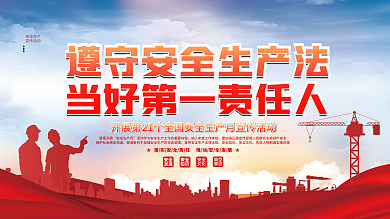 党建风要把开展安全生产月生产月公益活动展板