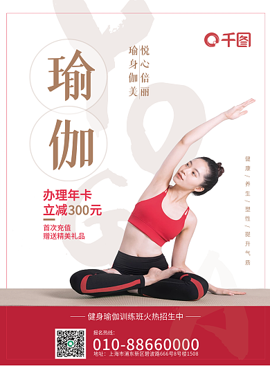 瑜伽传单瑜悦身心伽倍美丽培训俱乐部招募会员招生