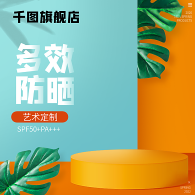 简约夏日2020艺术定制化妆品防晒乳霜主图直通车