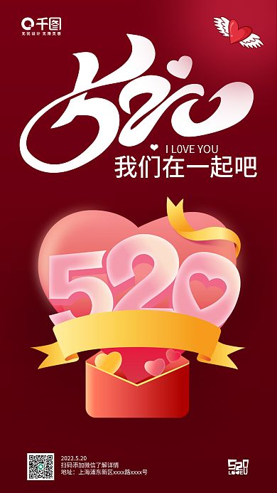 520情人节地址红色促销节日海报