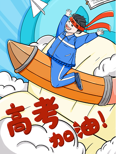 插画手绘加油风高考加油