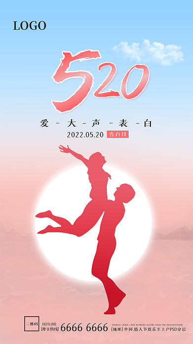 520爱爱大声表白告白日大声说出来海报
