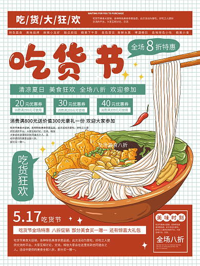 插画标517吃货狂欢国潮吃货节海报