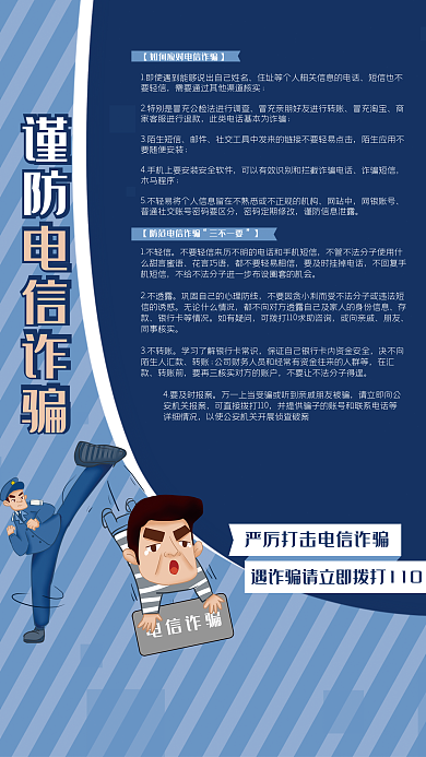 电信诈骗1不轻信花言巧语蓝色卡通海报