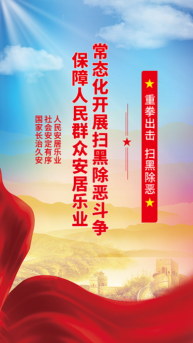党建扫黑海报