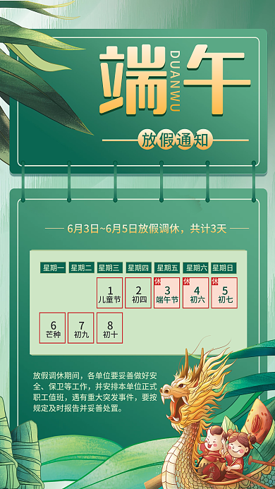 手绘中国风保卫等工作共计3天放假通知安排海报