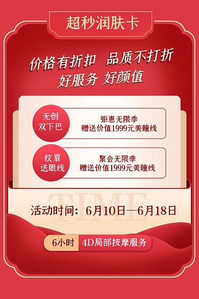 红色简约TIME活动时间美护医美会员服务信息主图