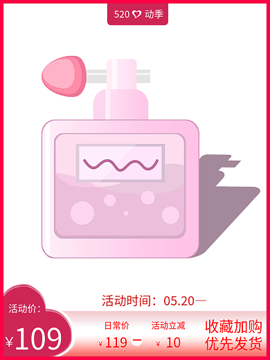 520粉色活动价109直通车图