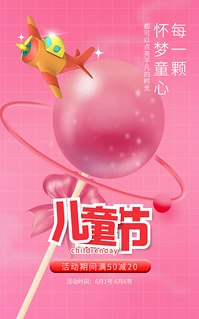 61儿童节每一颗怀梦童心美食促销