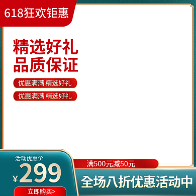 电商618精选好礼品质保证茶饮促销活动主图