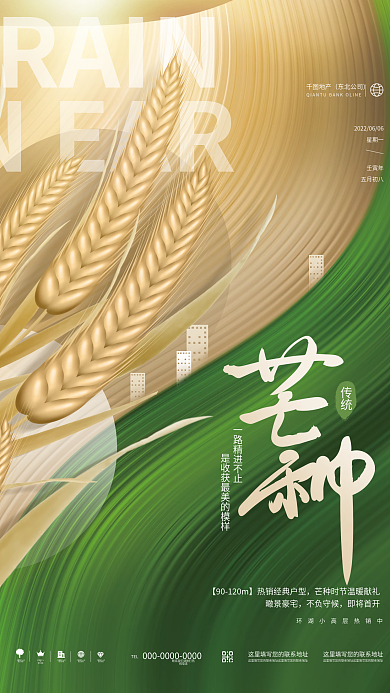 简约清新GRAININEAR节气节日地产品牌借势海报