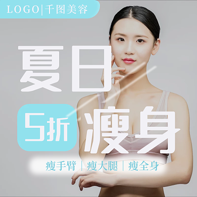 医美瘦身服务信息主图