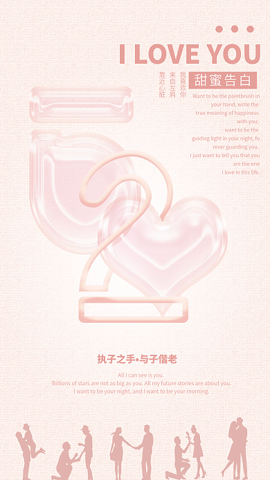 节日520甜蜜告白我喜欢你恋爱海报