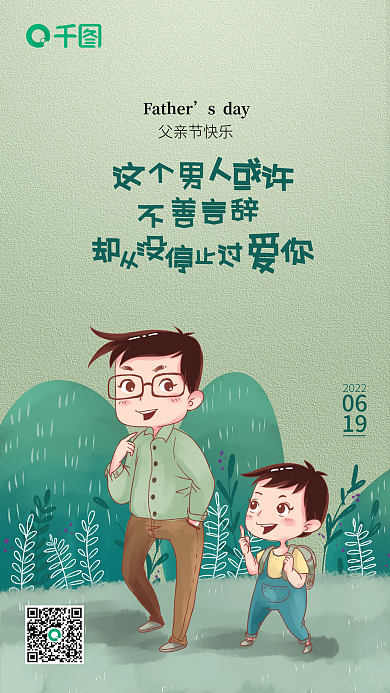 父亲节父爱0619如山海报