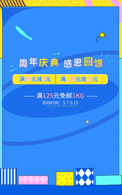 淘宝母婴活动时间57515庆狂欢活动孟菲斯海报