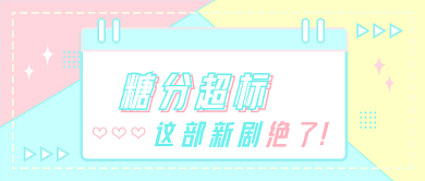 糖果色糖分超标绝了公众号封面