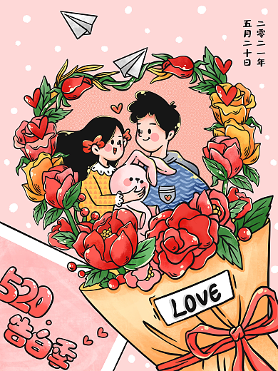 520表白二零二一年五月二十日情侣爱情鲜花插画海报
