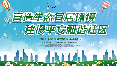 地产家居而且2022和谐社区展板