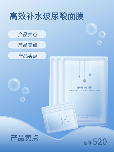 高效补水产品卖点520面膜主图