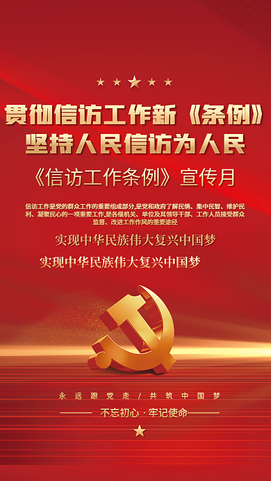 红金党建集中民智维护民利工作条例宣传月海报