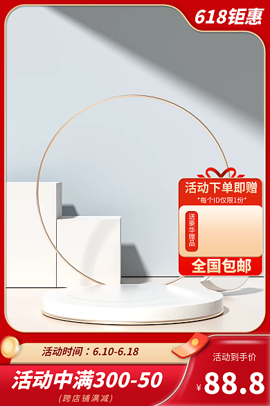 淘宝电商618钜惠全国包邮美妆个护主图直通车