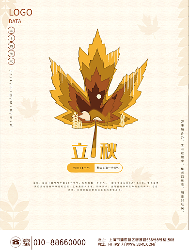 立秋24节气传统节气秋天枫叶二十四节气