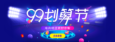 99划算点击查看banner
